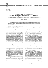 Отсутствие единообразия в науке и судебной практике как причина неэффективной защиты права собственности