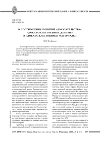 О соотношении понятий «доказательства», «доказательственные данные» и «доказательственные материалы»