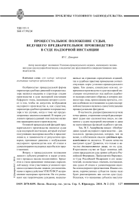 Процессуальное положение судьи, ведущего предварительное производство в суде надзорной инстанции