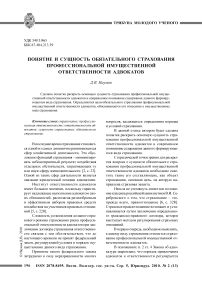 Понятие и сущность обязательного страхования профессиональной имущественной ответственности адвокатов