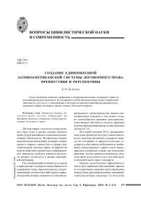 Создание единообразной латиноамериканской системы договорного права: препятствия и перспективы