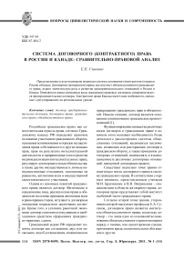 Система договорного (контрактного) права в России и Канаде: сравнительно-правовой анализ
