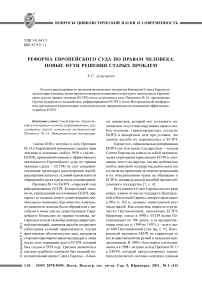 Реформа Европейского суда по правам человека: новые пути решения старых проблем