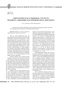 Синтаксическая и языковая структура искового заявления как юридического документа