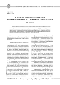 К вопросу о форме и содержании искового заявления по ГПК Российской Федерации