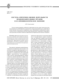 Система критериев оценки деятельности правоохранительных органов и ее криминологическое значение