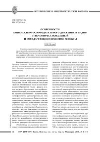 Особенности национально-освободительного движения в Индии: этно-конфессиональный и государственно-правовой аспекты