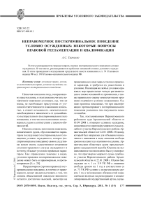 Неправомерное посткриминальное поведение условно осужденных: некоторые вопросы правовой регламентации и квалификации