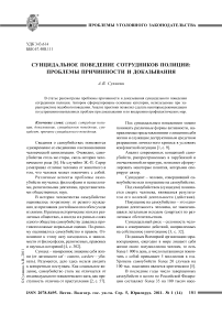 Суицидальное поведение сотрудников полиции: проблемы причинности и доказывания