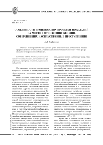 Особенности производства проверки показаний на месте в отношении женщин, совершивших насильственные преступления