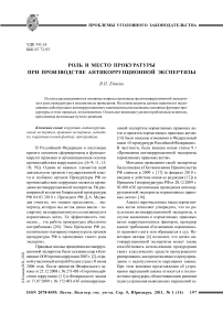 Роль и место прокуратуры при производстве антикоррупционной экспертизы