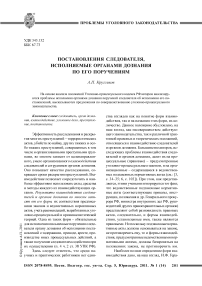 Постановления следователя, исполняемые органами дознания по его поручениям