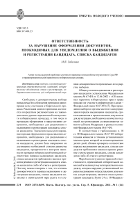 Ответственность за нарушение оформления документов, необходимых для уведомления о выдвижении и регистрации кандидата, списка кандидатов