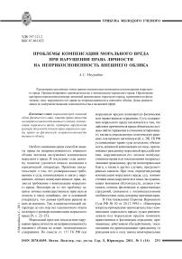 Проблемы компенсации морального вреда при нарушении права личности на неприкосновенность внешнего облика