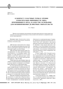 К вопросу о научных точках зрения относительно виновности лица, причинившего вред, в качестве основания для возникновения деликтных обязательств