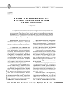 К вопросу о юридической процедуре в процессе реализации прав и свобод человека и гражданина