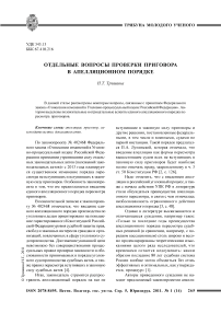 Отдельные вопросы проверки приговора в апелляционном порядке