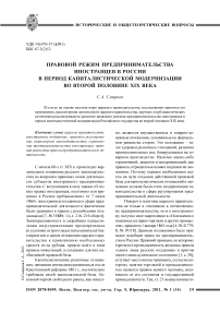 Правовой режим предпринимательства иностранцев в России в период капиталистической модернизации во второй половине XIX века