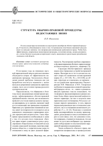 Структура обычно-правовой процедуры: недостающее звено