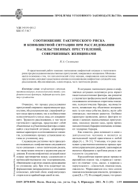 Соотношение тактического риска и конфликтной ситуации при расследовании насильственных преступлений, совершенных женщинами