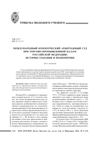 Международный коммерческий арбитражный суд при Торгово-промышленной палате Российской Федерации: история создания и полномочия