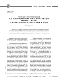 Слияние и присоединение как консолидирующие формы реорганизации юридических лиц: историко-правовой и современный аспекты