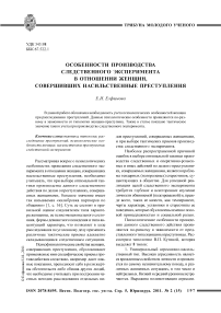 Особенности производства следственного эксперимента в отношении женщин, совершивших насильственные преступления