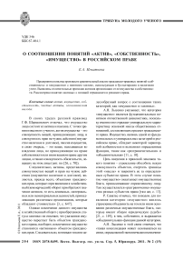 О соотношении понятий «актив», «собственность», «имущество» в российском праве