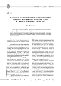 Некоторые аспекты правового регулирования договора возмездного оказания услуг в сфере охотничьего хозяйства