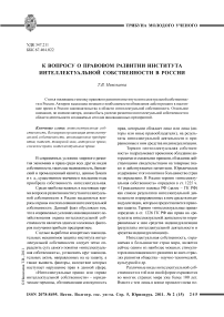 К вопросу о правовом развитии института интеллектуальной собственности в России