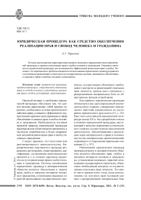 Юридическая процедура как средство обеспечения реализации прав и свобод человека и гражданина