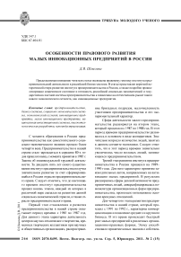 Особенности правового развития малых инновационных предприятий в России