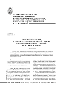 Порядок управления как объект уголовно-правовой охраны и классификация преступлений, на него посягающих