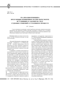 Реализация принципа презумпции невиновности при пересмотре вступивших в законную силу судебных решений в уголовном процессе