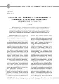 Проблемы классификации и гарантированности социальных прав человека и гражданина в российском государстве