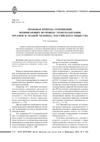 Правовая природа отношений, возникающих по поводу трансплантации органов и тканей человека российского общества