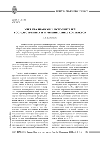 Учет квалификации исполнителей государственных и муниципальных контрактов