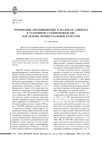 Требования, предъявляемые к жалобам адвоката в уголовном судопроизводстве, как основа процессуальной культуры