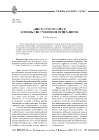 Защита прав человека: основные направления и пути развития