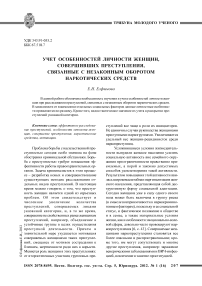 Учет особенностей личности женщин, совершивших преступления, связанные с незаконным оборотом наркотических средств