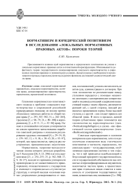 Нормативизм и юридический позитивизм в исследовании «локальных нормативных правовых актов»: пороки теорий