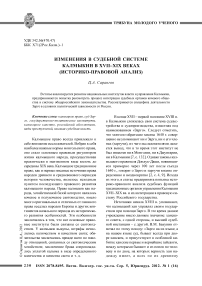 Изменения в судебной системе Калмыкии в XVII-XIX веках (историко-правовой анализ)