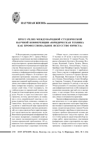 Пресс-релиз международной студенческой научной конференции «Юридическая техника как профессиональное искусство юриста»