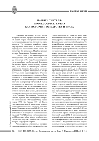 Памяти учителя: профессор В.В. Кучма как историк государства и права