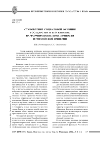 Становление социальной функции государства и его влияние на формирование прав личности в Российской империи