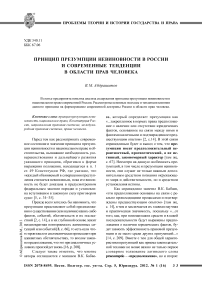 Принцип презумпции невиновности в России и современные тенденции в области прав человека