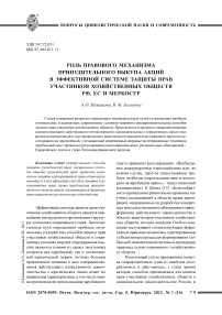 Роль правового механизма принудительного выкупа акций в эффективной системе защиты прав участников хозяйственных обществ РФ, ЕС и МЕРКОСУР