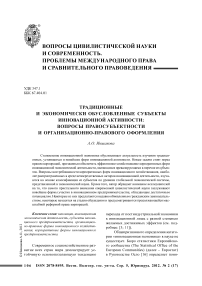 Традиционные и экономически обусловленные субъекты инновационной активности: вопросы правосубъектности и организационно-правового оформления