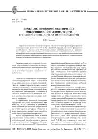 Проблемы правового обеспечения инвестиционной безопасности в условиях финансовой нестабильности