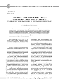 Законодательное определение обычая не позволяет считать его источником гражданского права России (к постановке проблемы)